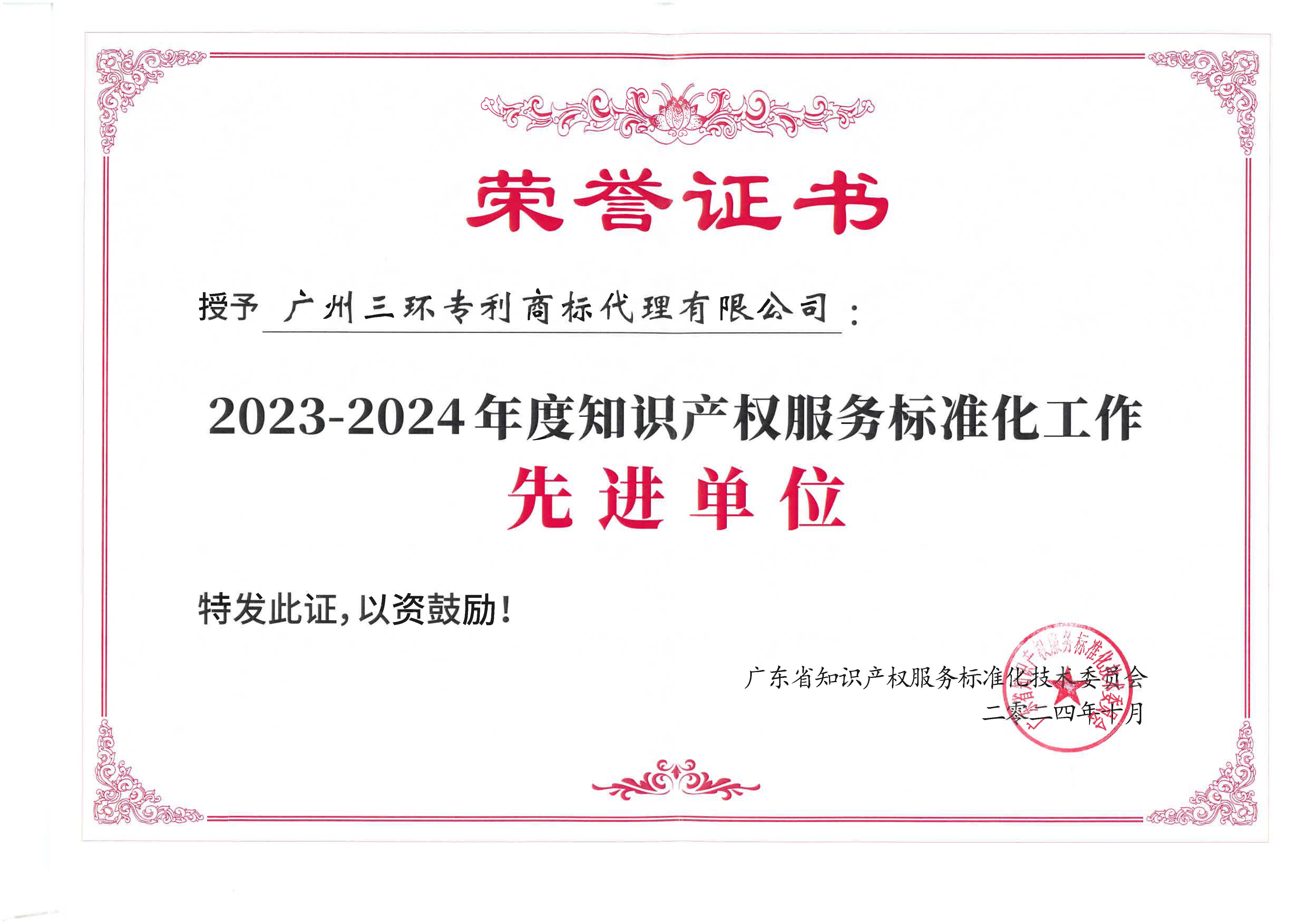 2023-2024年度知識(shí)產(chǎn)權(quán)服務(wù)標(biāo)準(zhǔn)化工作先進(jìn)單位
