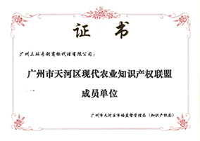 廣州市天河區(qū)現(xiàn)代農(nóng)業(yè)知識(shí)產(chǎn)權(quán)聯(lián)盟成員單位
