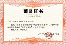 越秀區(qū)標(biāo)準(zhǔn)化戰(zhàn)略專項(xiàng)資金資助榮譽(yù)證書(shū)