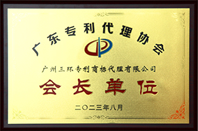 廣東專利代理協(xié)會(huì)會(huì)長(zhǎng)單位
