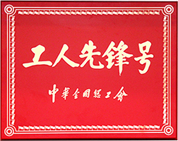 全國(guó)工人先鋒號(hào)